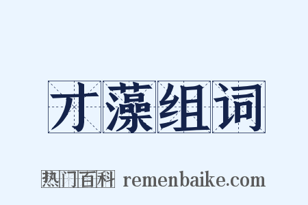 才藻组词是什么意思的图片